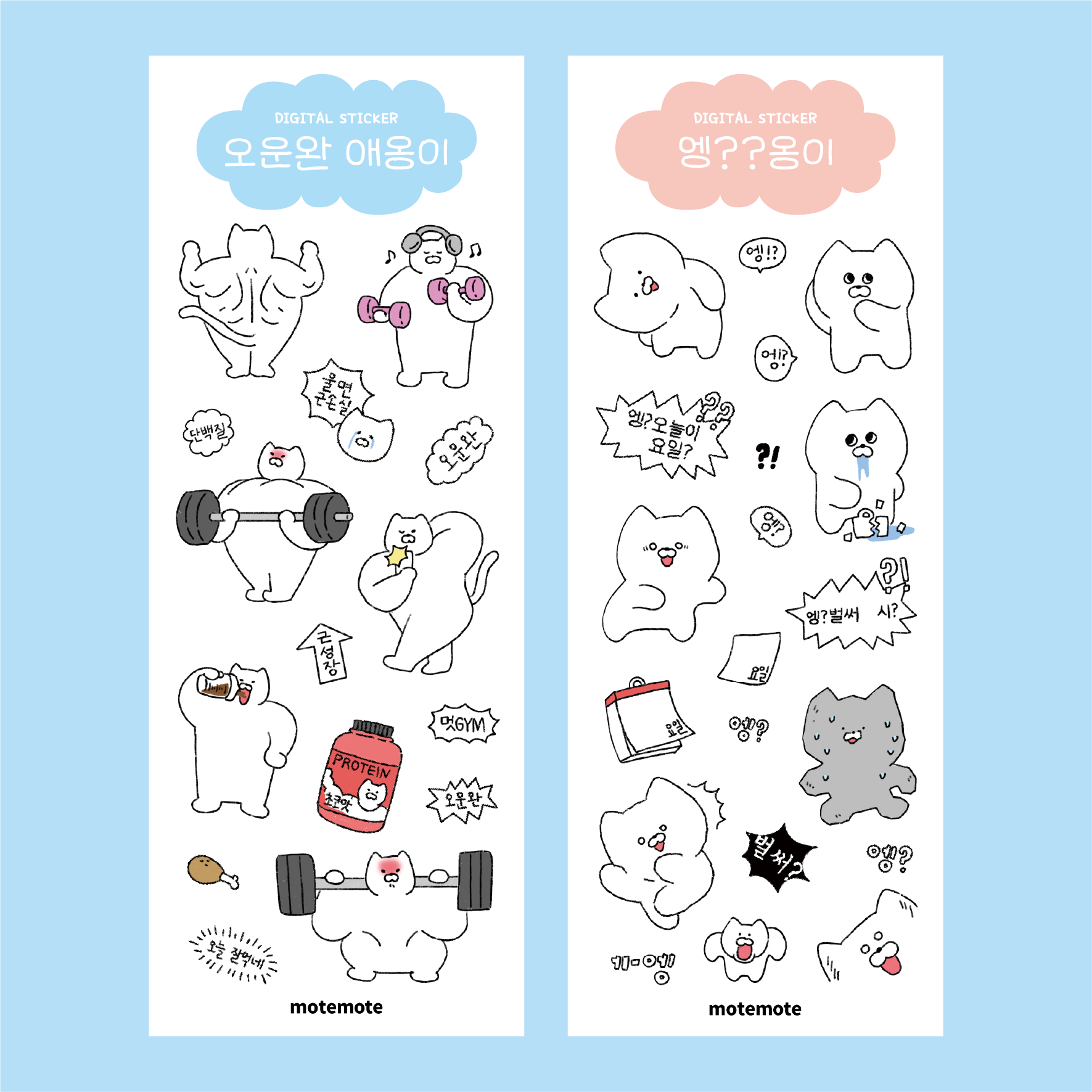[PDF]애옹이 스티커 팩 PNG (오운완+엥??)